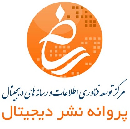مجوز پروانه نشر دیجیتال